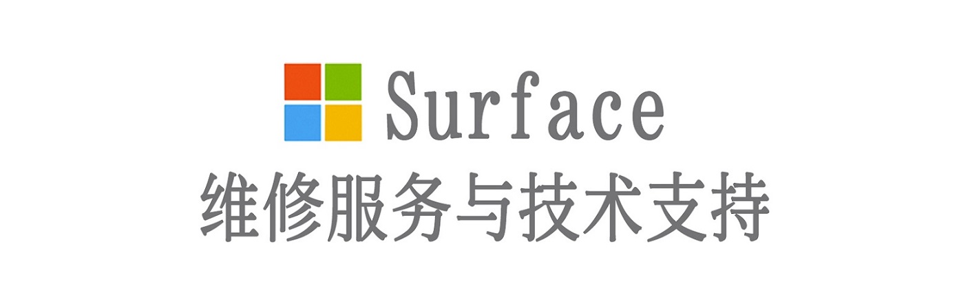 衢江surface产品维修服务中心