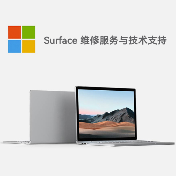 衢江surface产品维修服务电话
